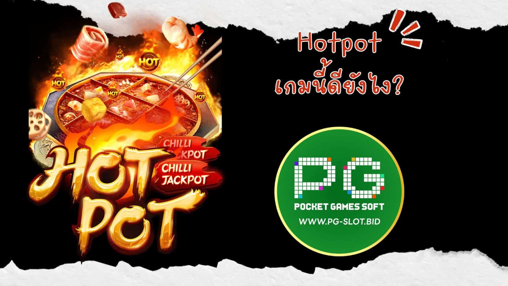 Hotpot เกมนี้ดียังไง (1)