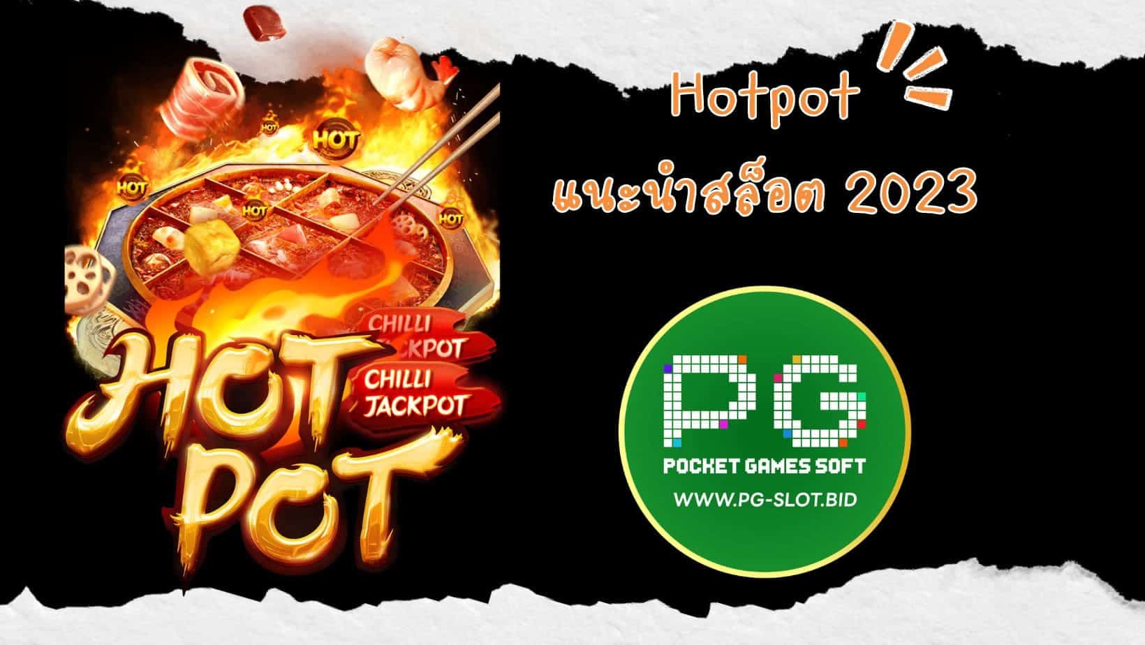 Hotpot แนะนำสล็อต 2023