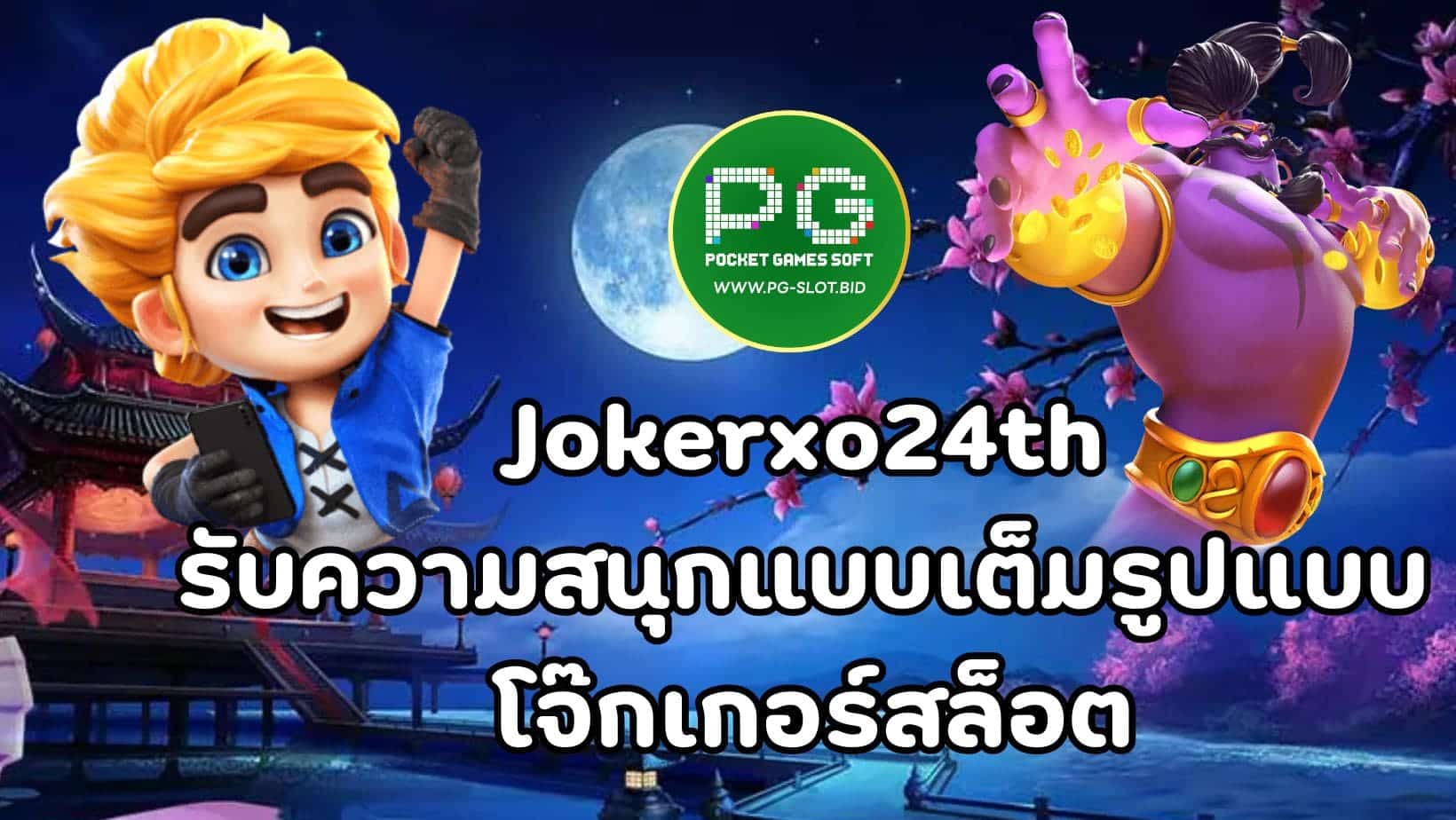 Jokerxo24th รับความสนุกแบบเต็มรูปแบบ