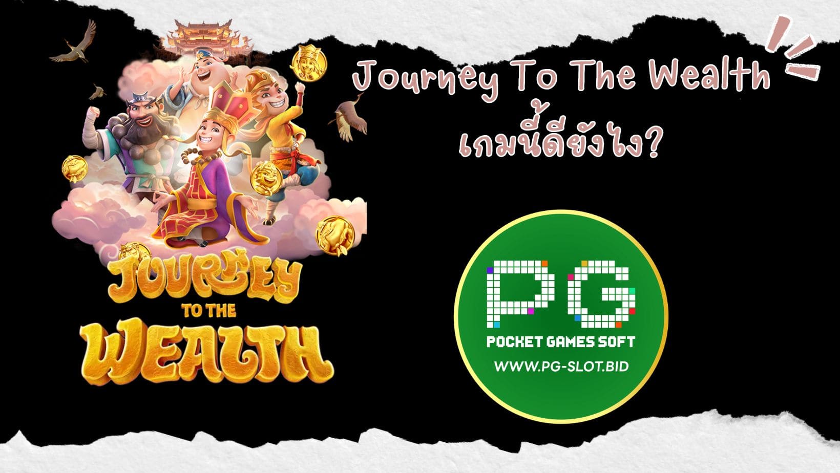 Journey To The Wealth เกมนี้ดียังไง (1)