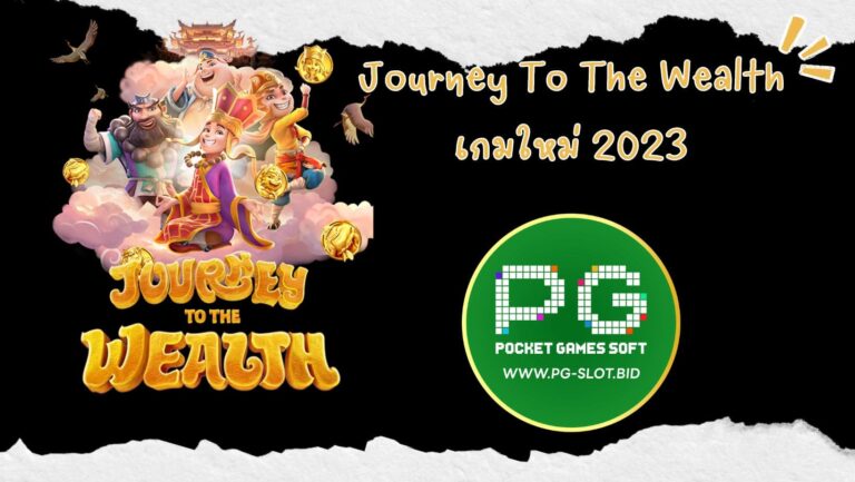 Journey To The Wealth เกมใหม่ 2023