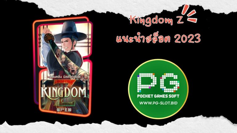 Kingdom Z แนะนำสล็อต 2023