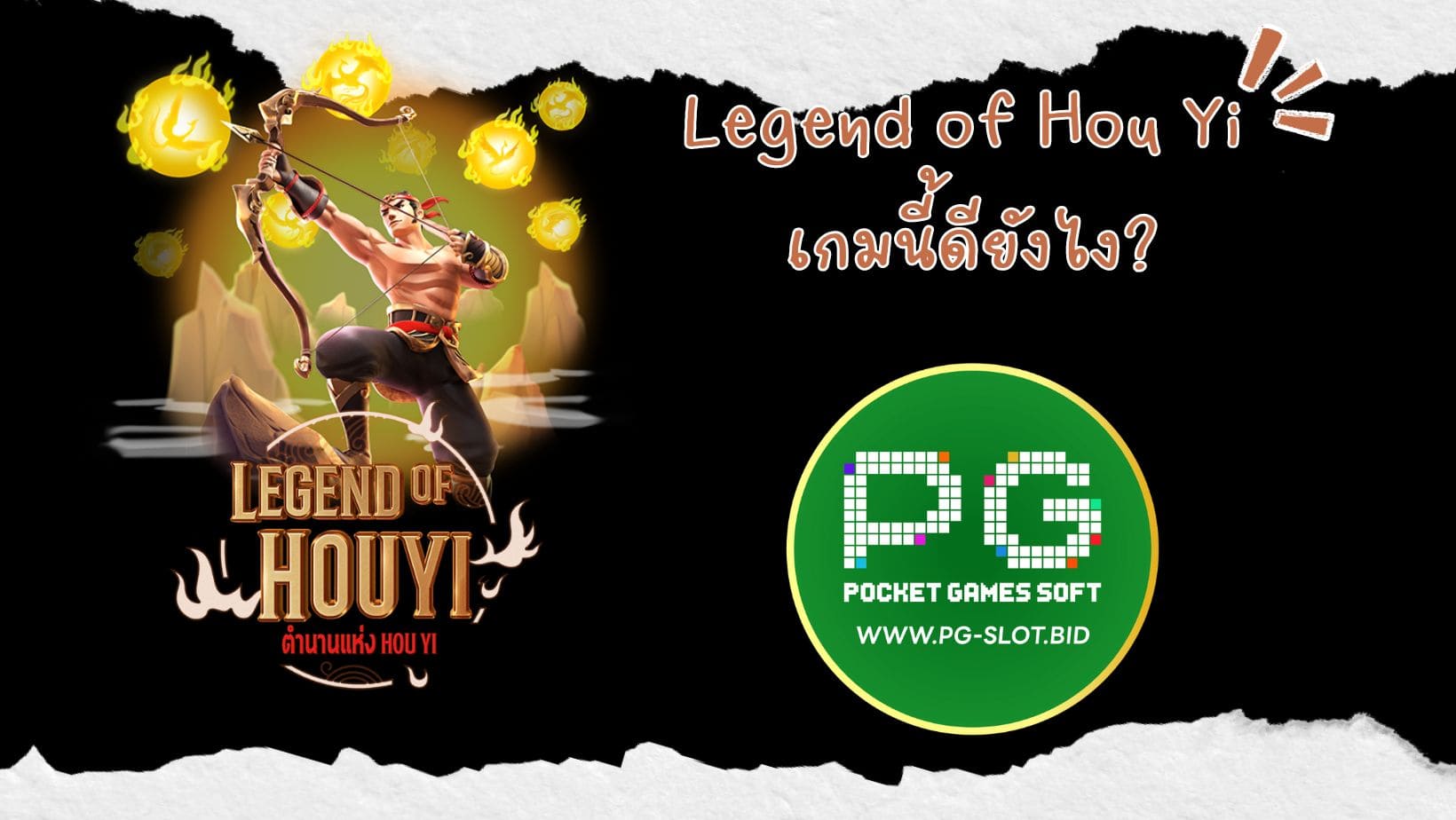 Legend of Hou Yi เกมนี้ดียังไง (1)