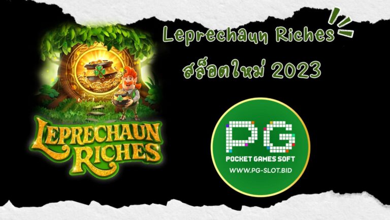 Leprechaun Riches สล็อตใหม่ 2023