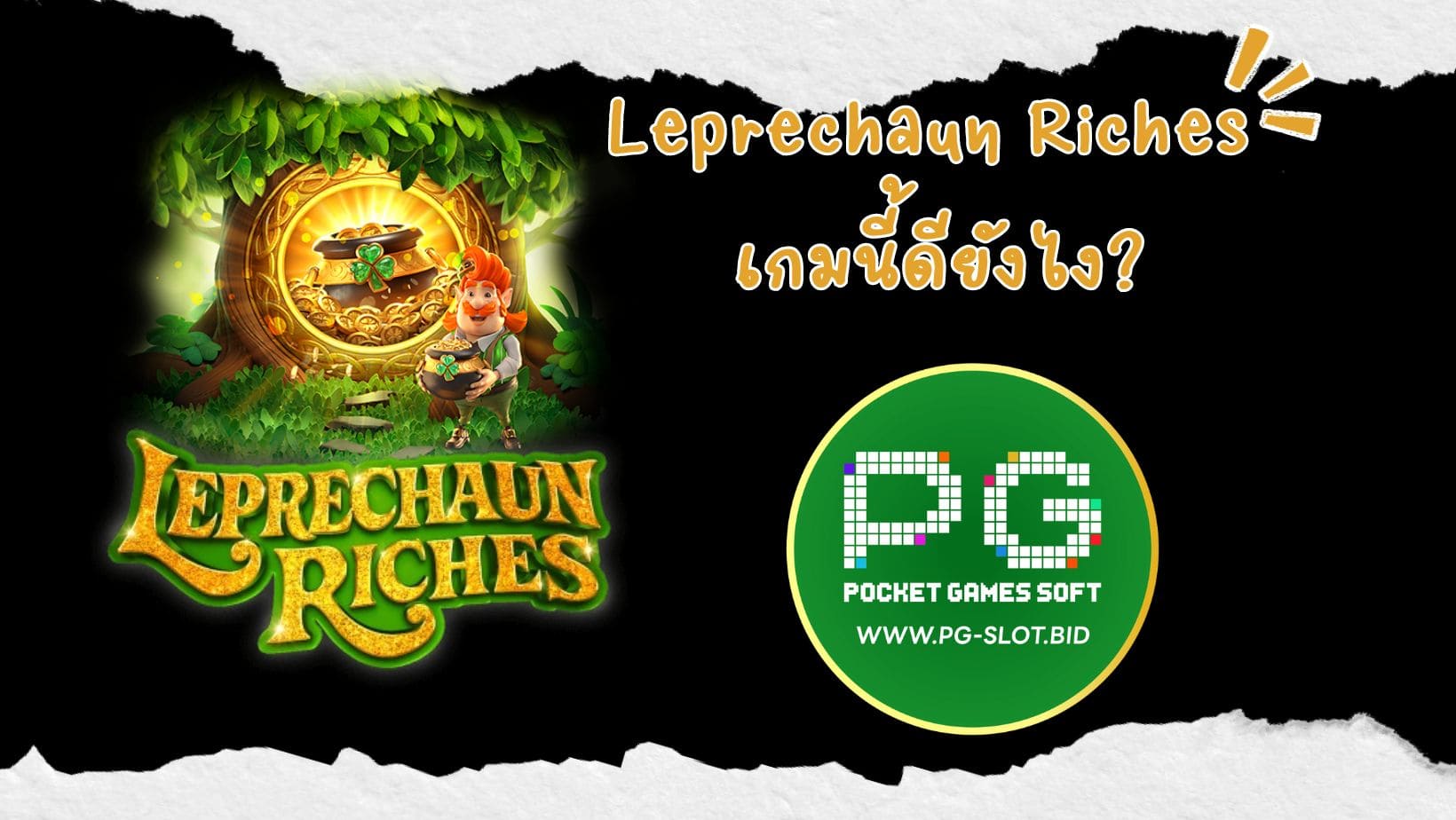 Leprechaun Riches เกมนี้ดียังไง (1)