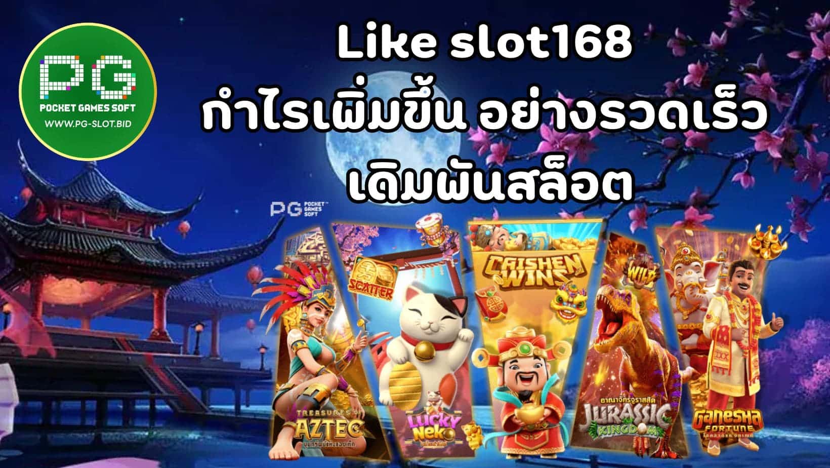 Like slot168 กำไรเพิ่มขึ้น อย่างรวดเร็ว เดมพันสล็อต