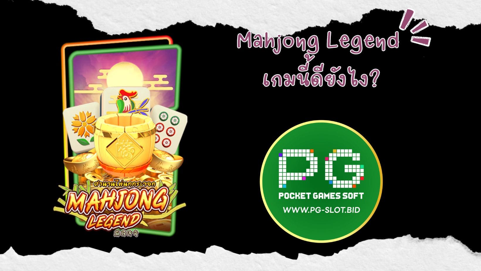 Mahjong Legend เกมนี้ดียังไง (1)