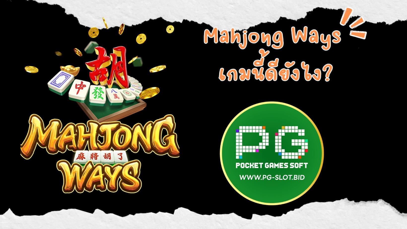 Mahjong Ways เกมนี้ดียังไง (1)