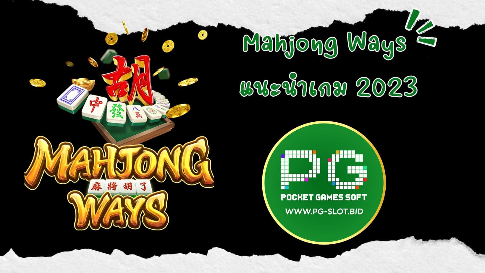 Mahjong Ways แนะนำเกม 2023