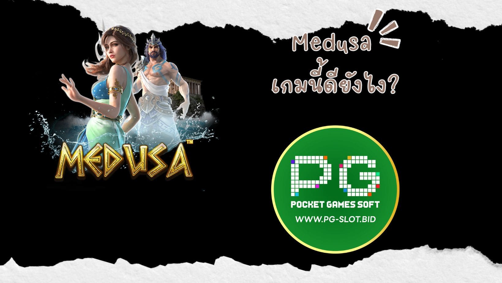 Medusa เกมนี้ดียังไง (1)