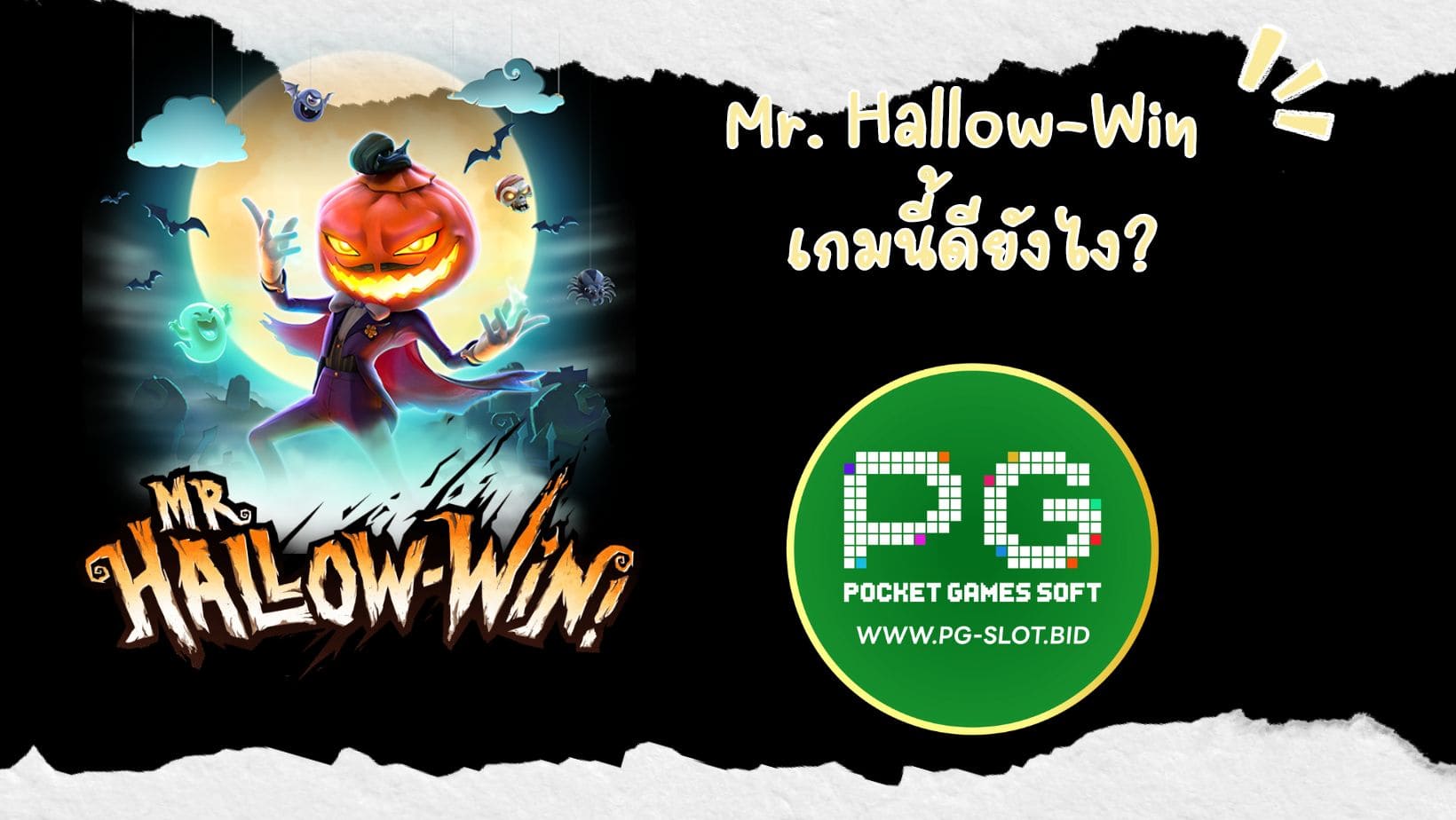 Mr. Hallow-Win เกมนี้ดียังไง (1)