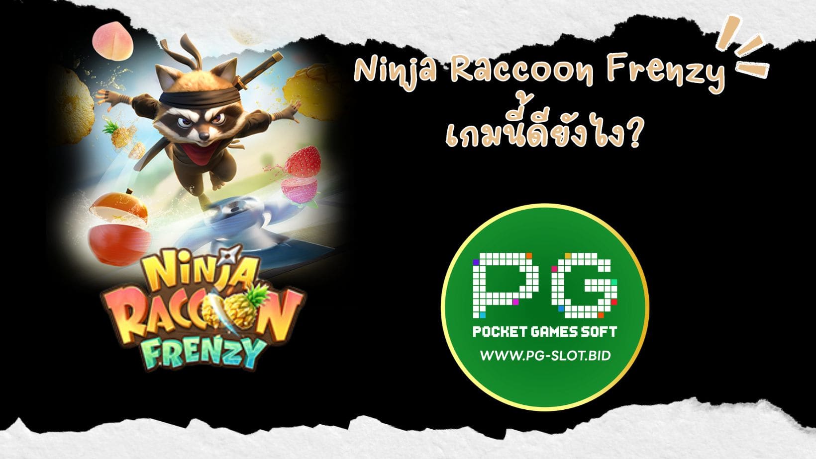 Ninja Raccoon Frenzy เกมนี้ดียังไง (1)