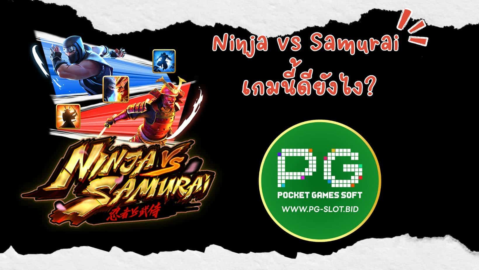 Ninja vs Samurai เกมนี้ดียังไง (1)