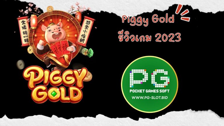 Piggy Gold รีวิวเกม 2023