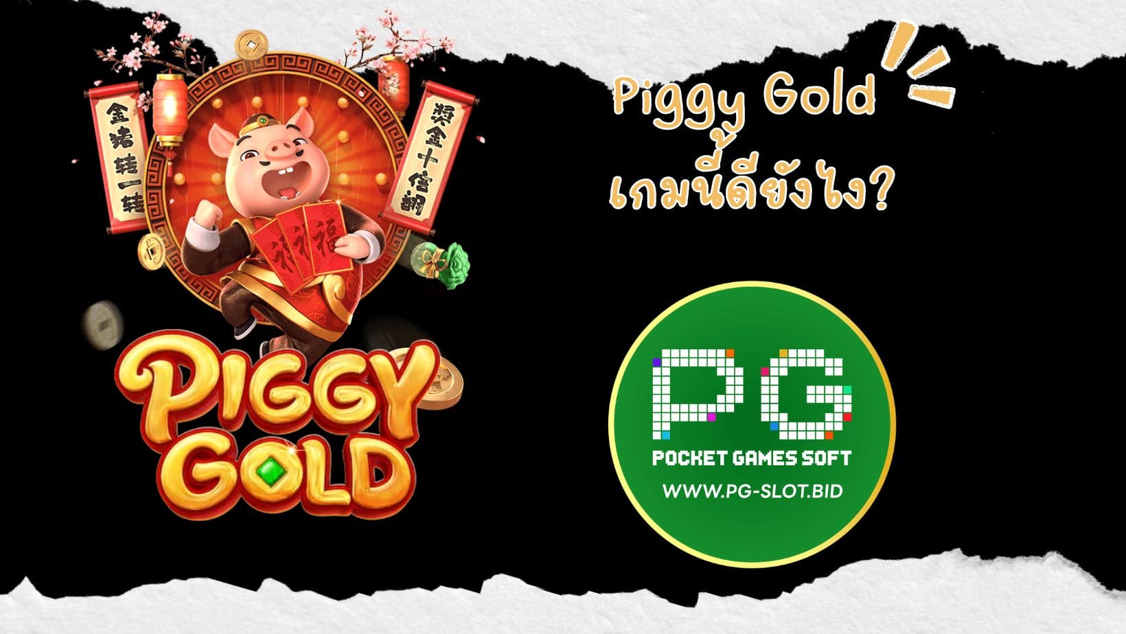 Piggy Gold เกมนี้ดียังไง (1)