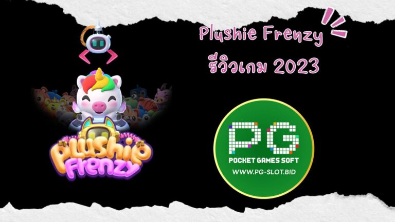 Plushie Frenzy รีวิวเกม 2023 (1)