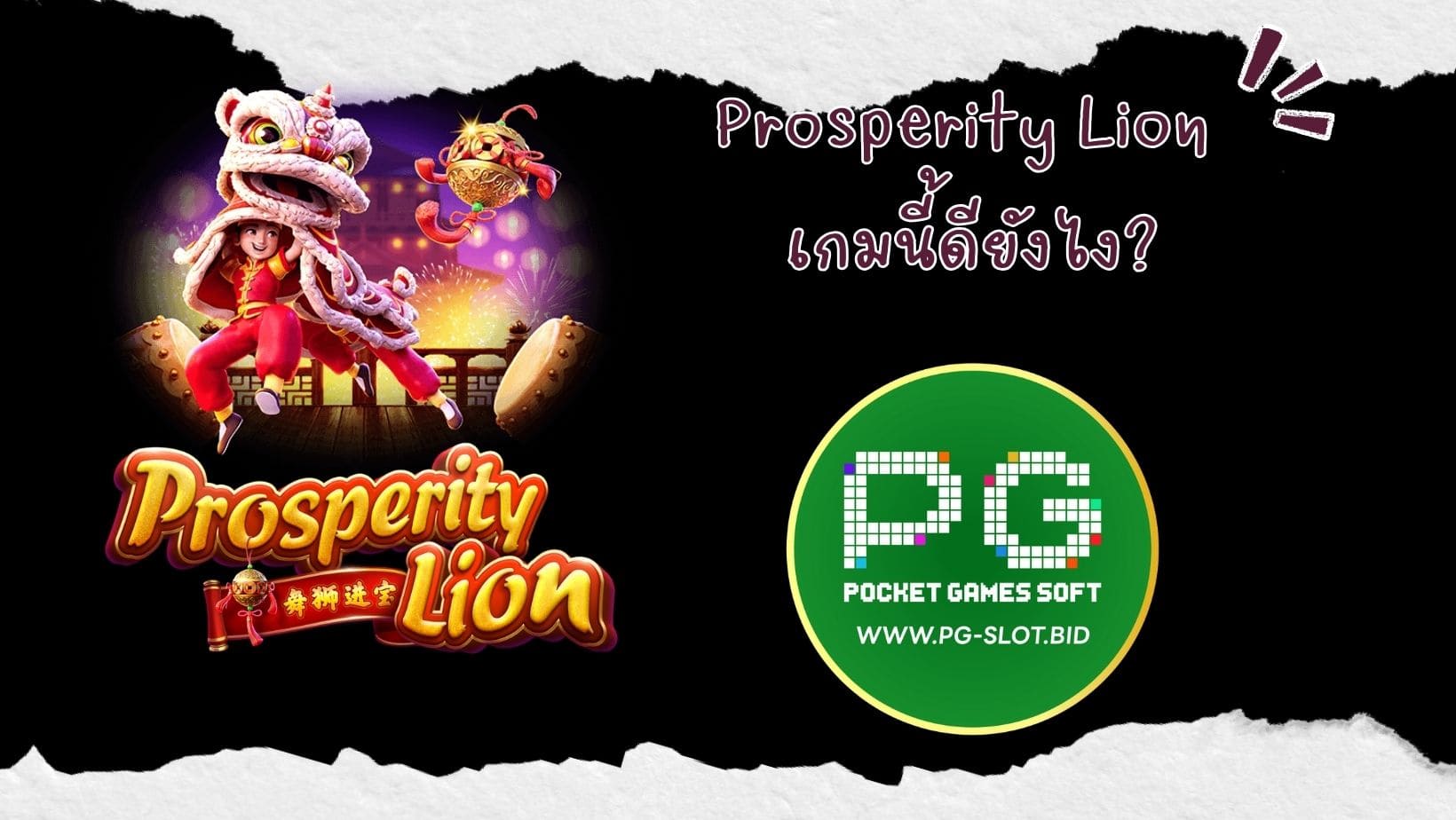 Prosperity Lion เกมนี้ดียังไง (1)