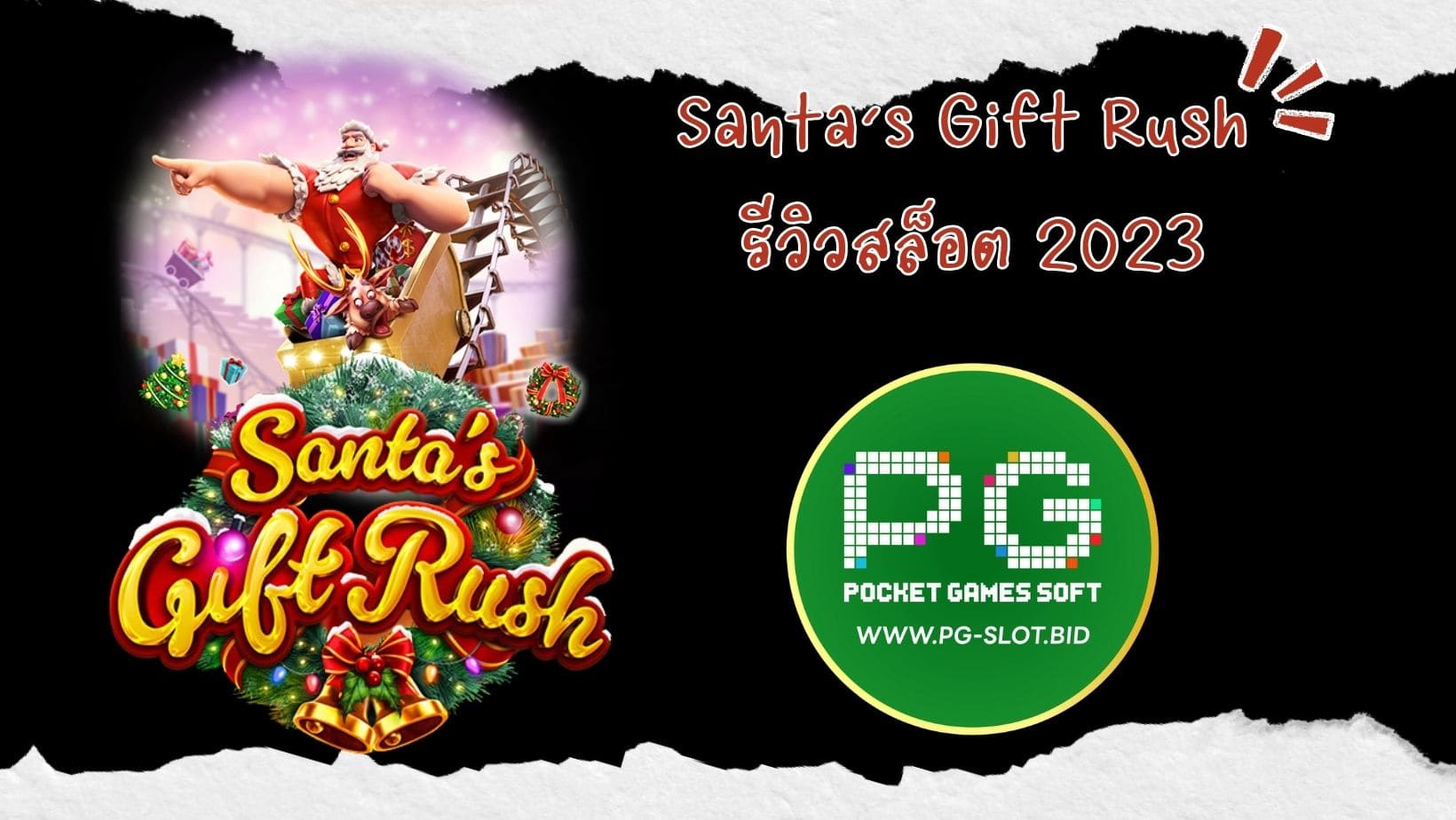 Santa’s Gift Rush รีวิวสล็อต 2023