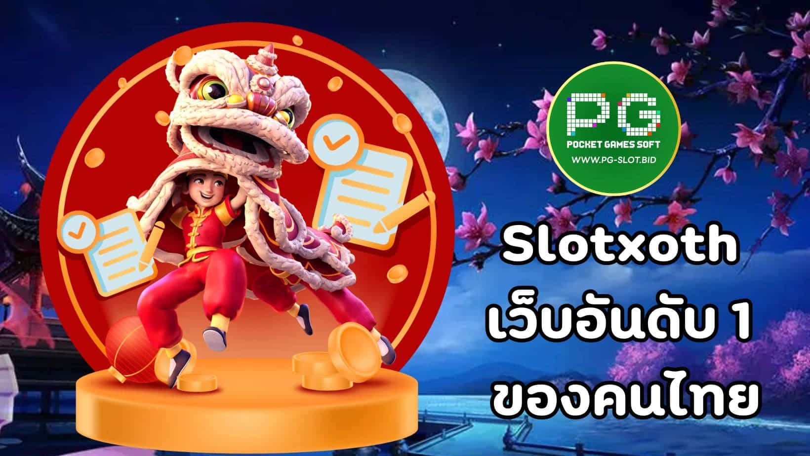 Slotxoth เว็บอันดับ 1 ของคนไทย