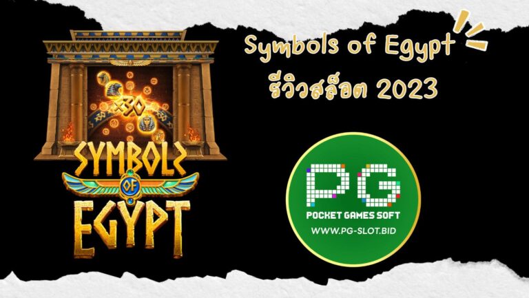 Symbols of Egypt รีวิวสล็อต 2023