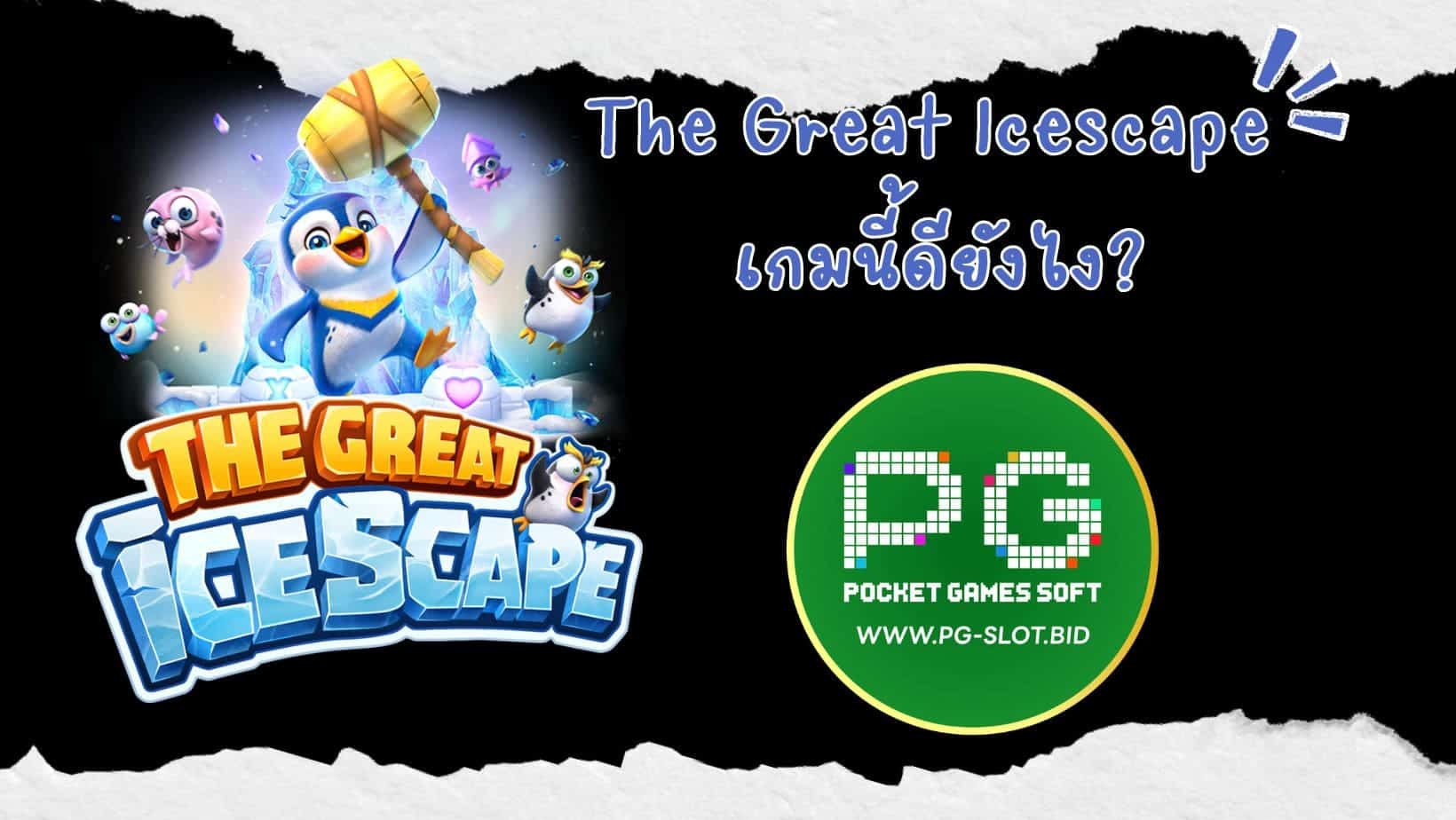 The Great Icescape เกมนี้ดียังไง (1)