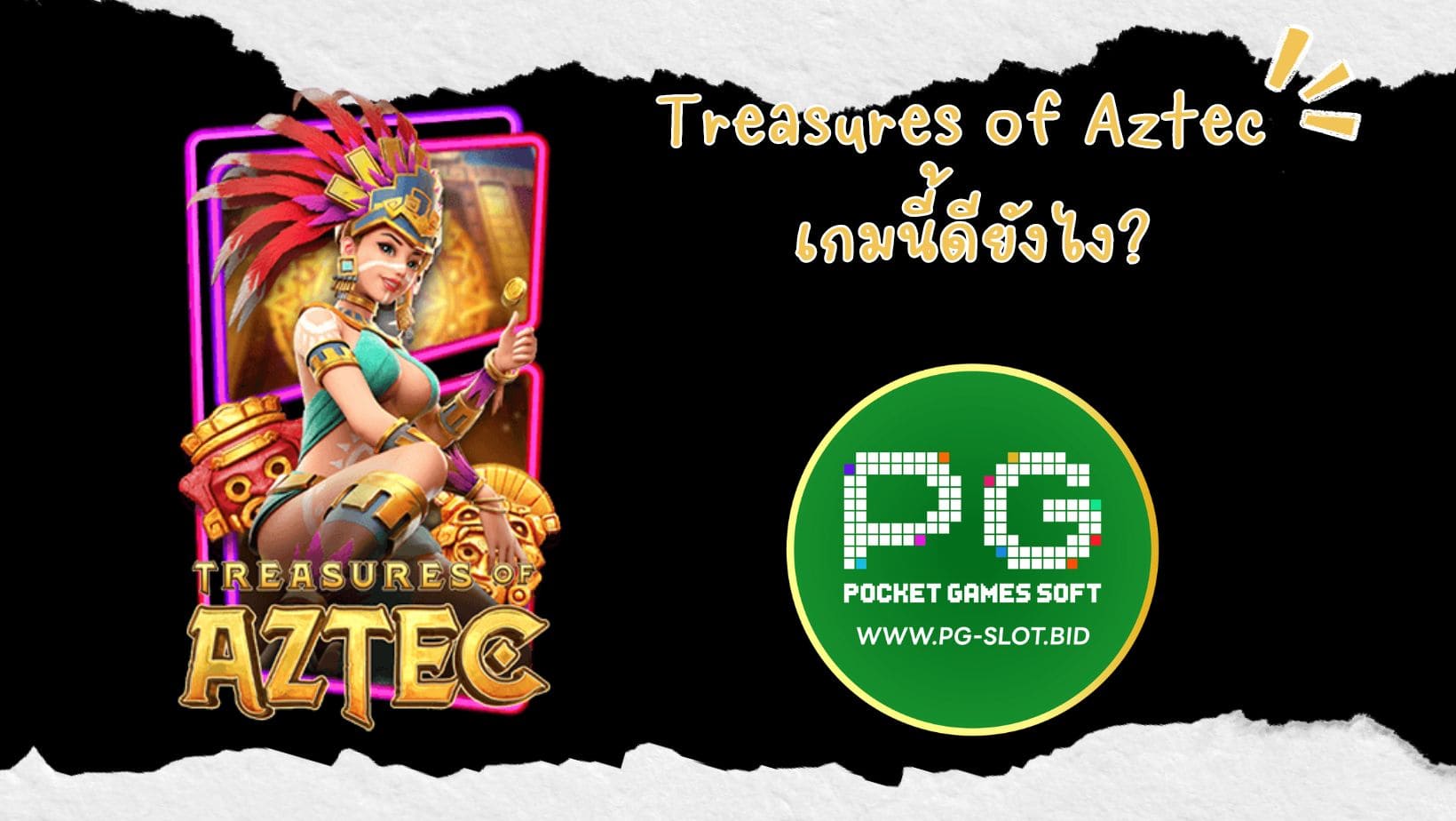 Treasures of Aztec เกมนี้ดียังไง (1)