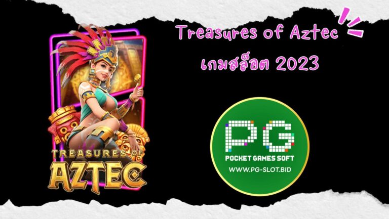 Treasures of Aztec เกมสล็อต 2023