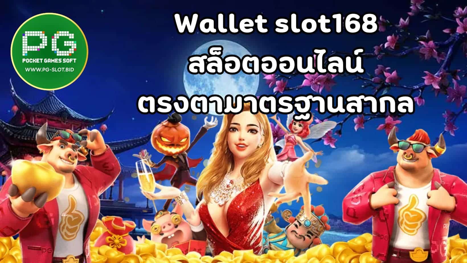 Wallet slot168 สล็อตออนไลน์ ตรงตามาตรฐานสากล