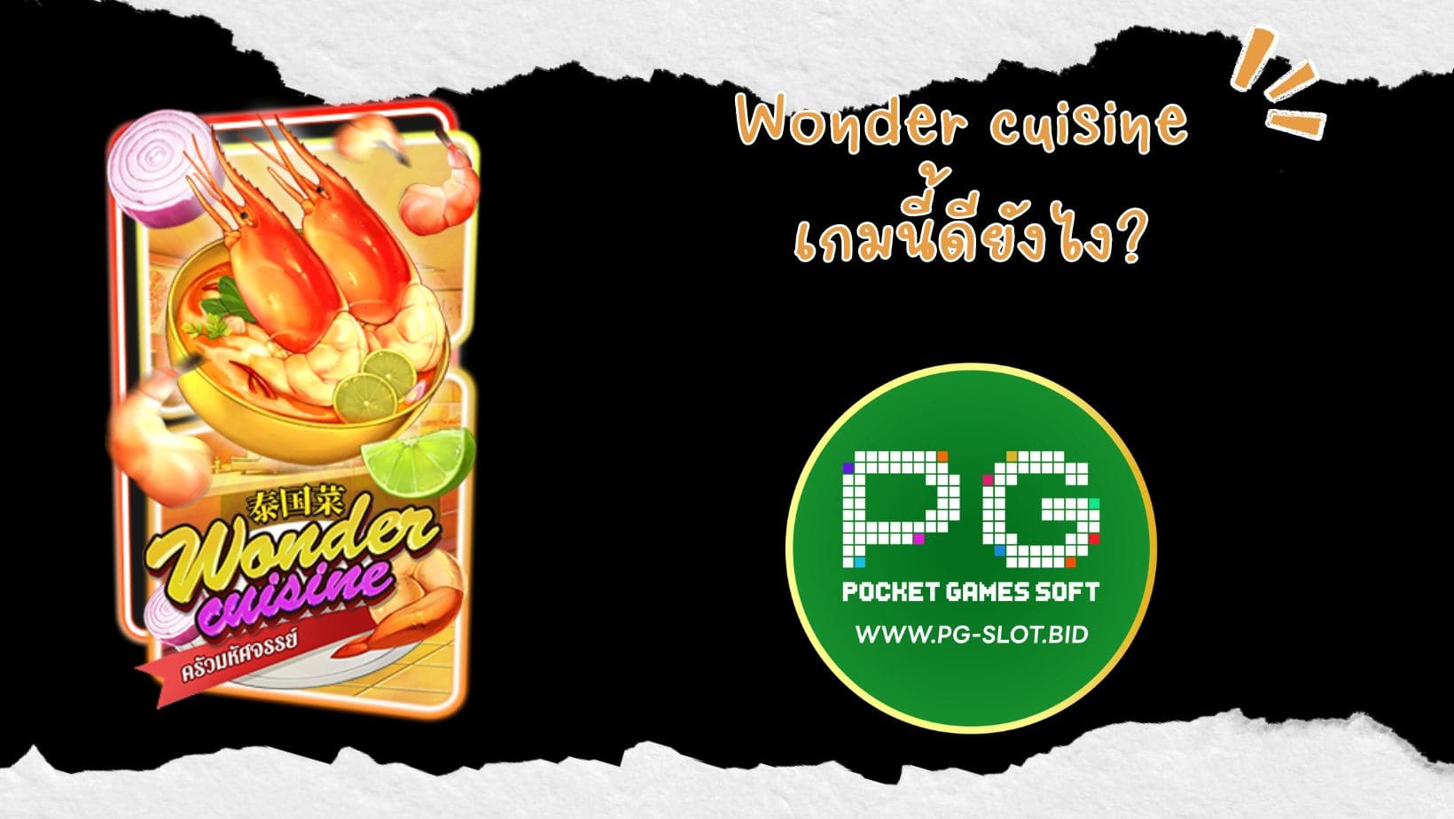 Wonder cuisine เกมนี้ดียังไง (1)