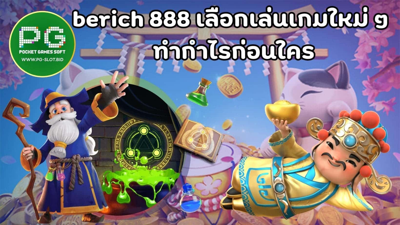 berich 888 เลือกเล่นเกมใหม่ ๆ ทำกำไรก่อนใคร