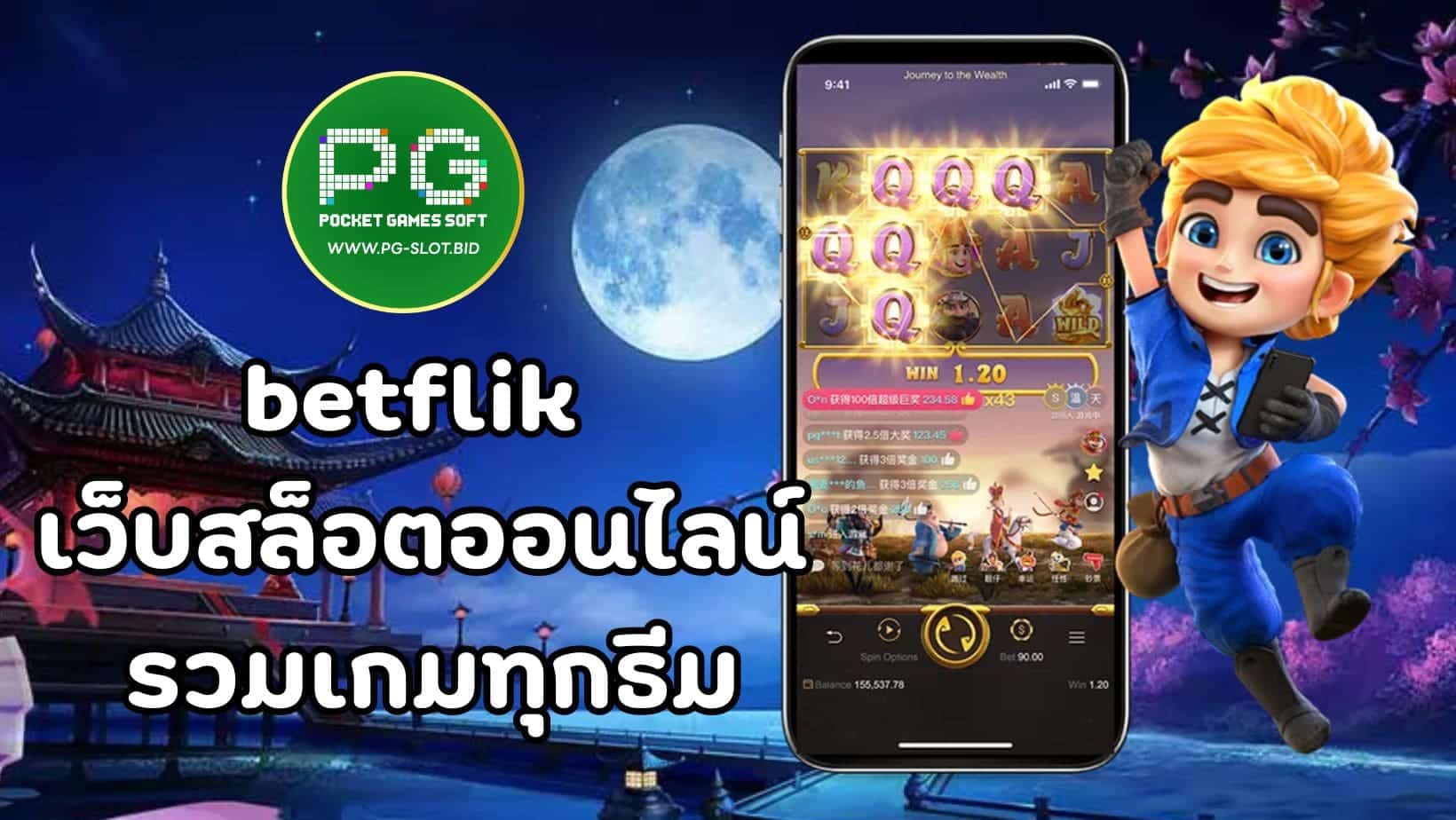 betflik เว็บสล็อตออนไลน์ รวมเกมทุกธีม