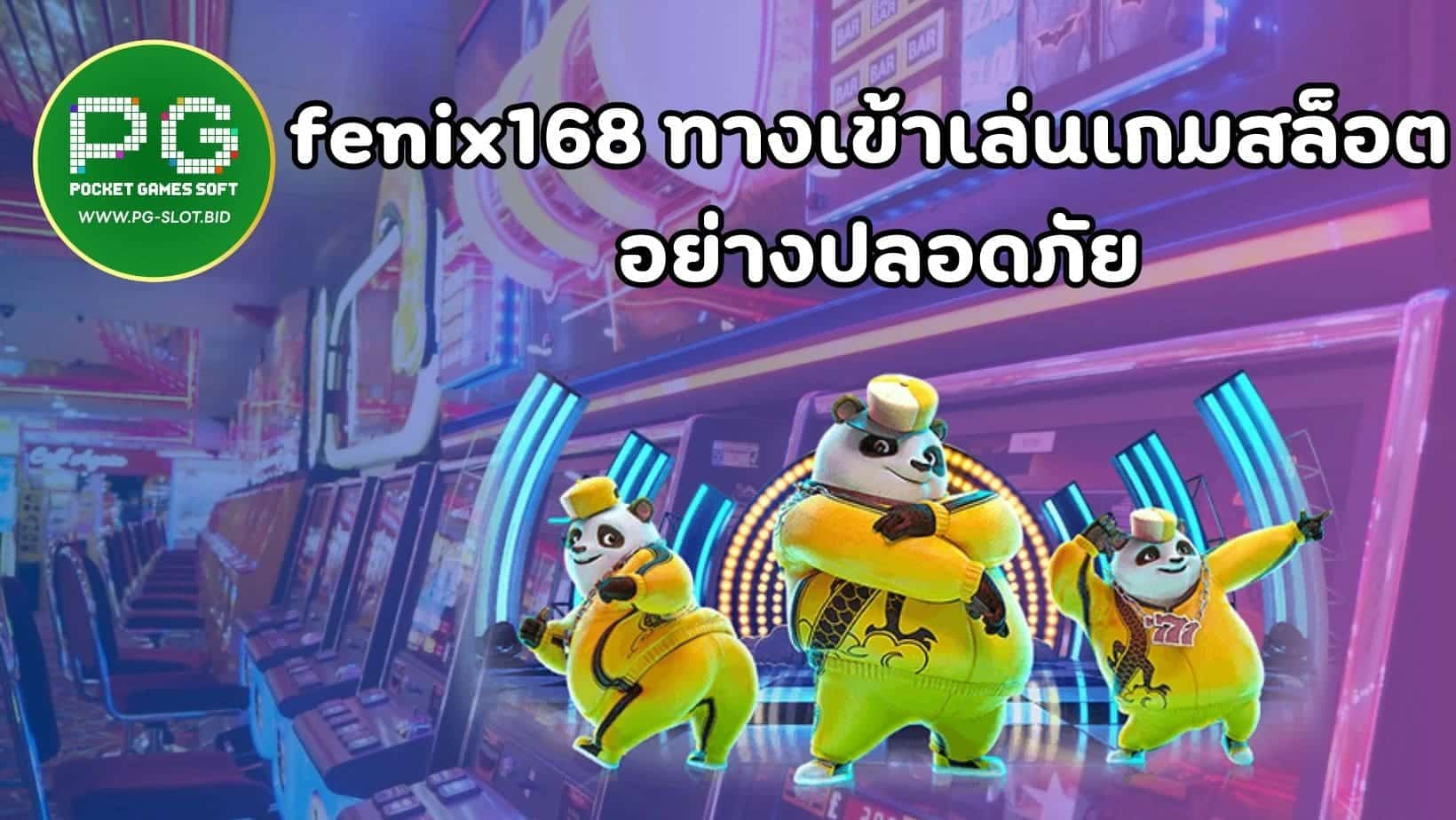 fenix168 ทางเข้าเล่นเกมสล็อต อย่างปลอดภัย