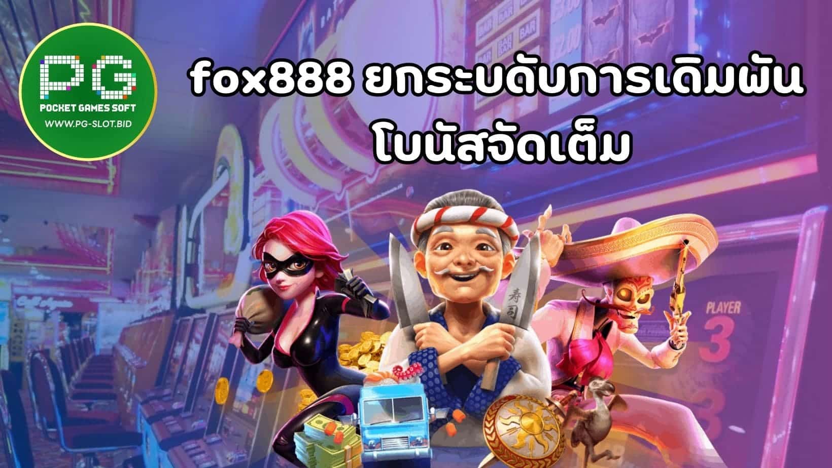 fox888 ยกระบดับการเดิมพัน โบนัสจัดเต็ม