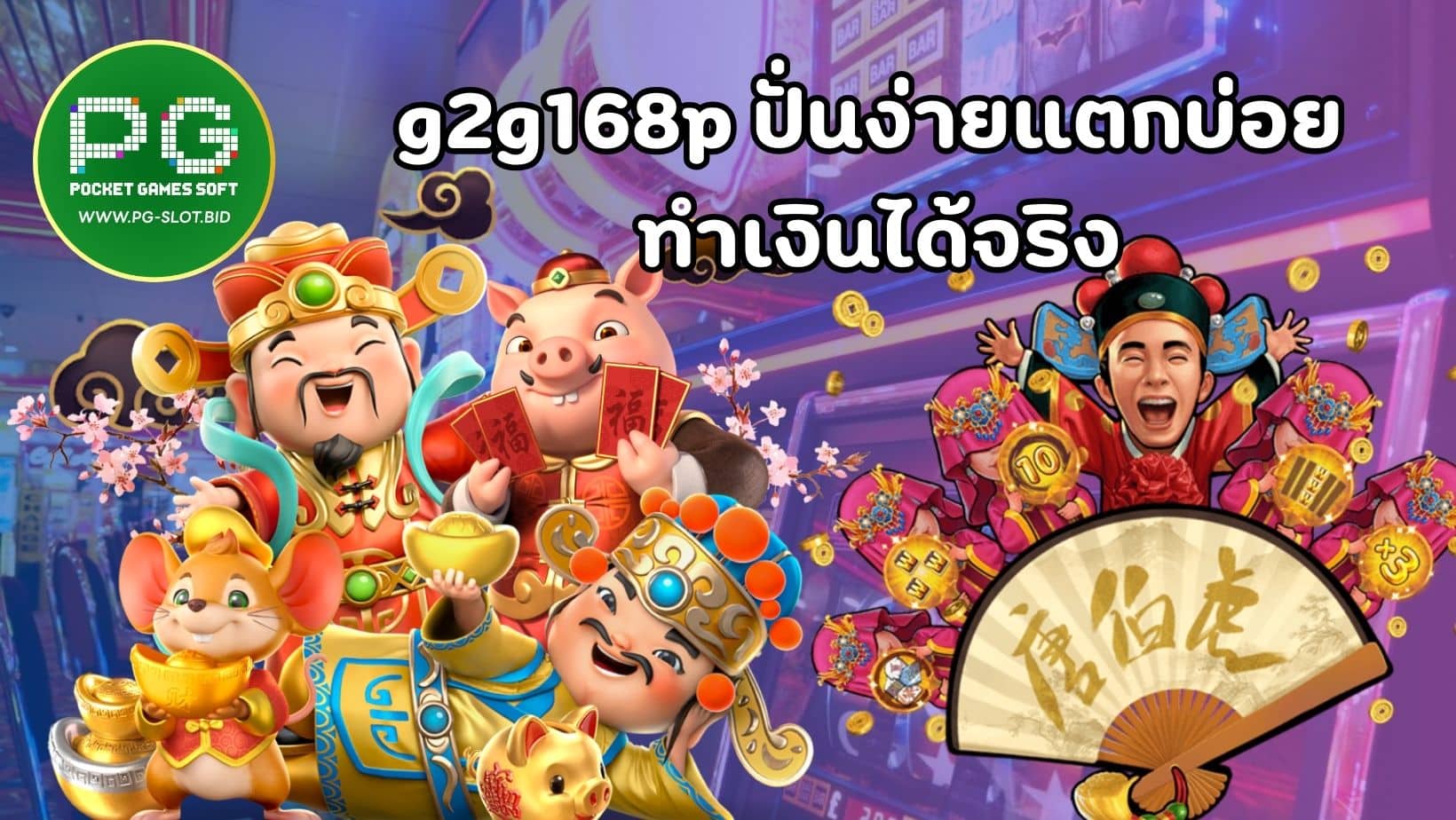 g2g168p ปั่นง่ายแตกบ่อย ทำเงินได้จริง