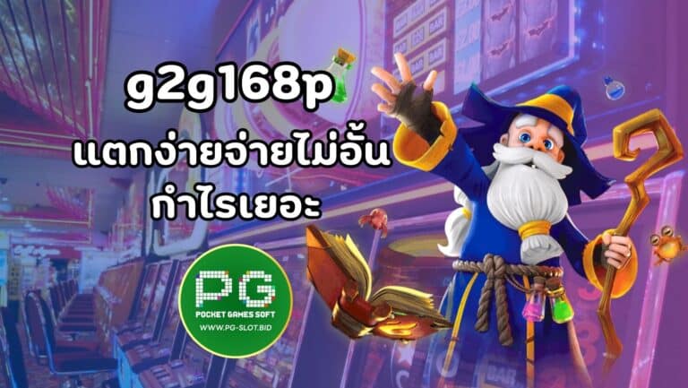 g2g168p แตกง่ายจ่ายไม่อั้น กำไรเยอะ