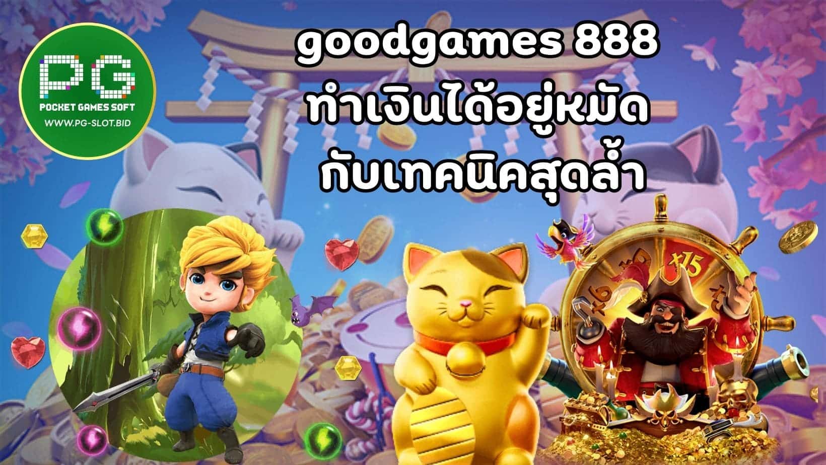 goodgames 888 ทำเงินได้อยู่หมัด กับเทคนิคสุดล้ำ