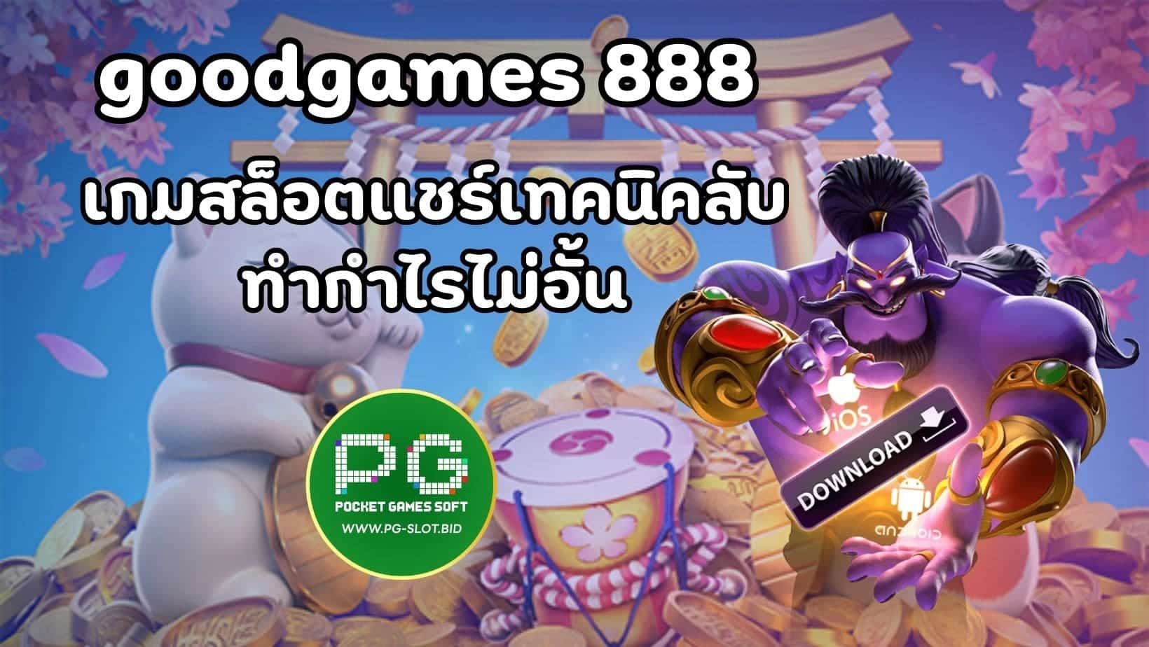 goodgames 888