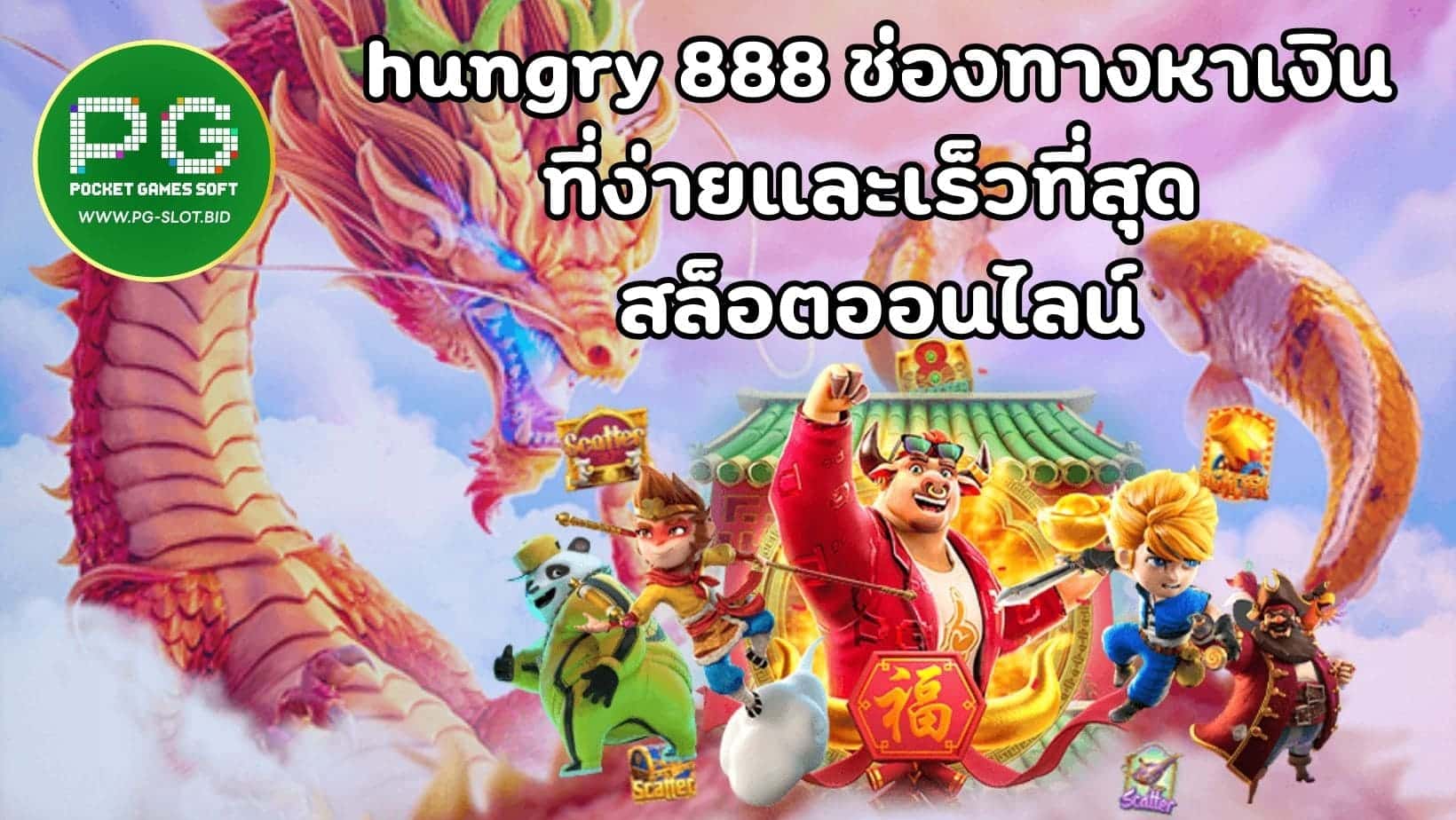 hungry 888 ช่องทางหาเงินที่ง่ายและเร็วที่สุด สล็อตออนไลน์