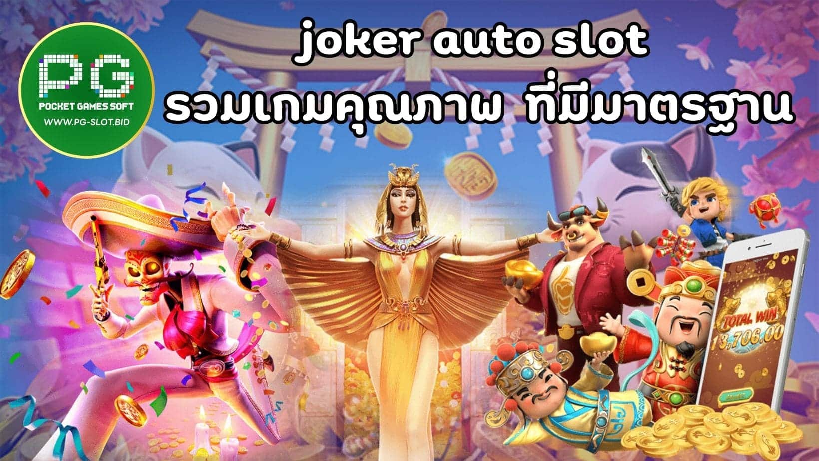 joker auto slot รวมเกมคุณภาพ ที่มีมาตรฐาน_