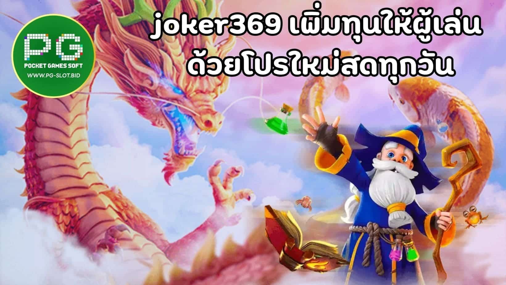 joker369 เพิ่มทุนให้ผู้เล่น ด้วยโปรใหม่สดทุกวัน_