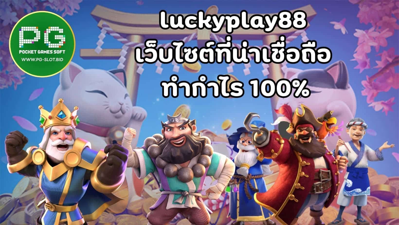 luckyplay88 เว็บไซต์ที่น่าเชื่อถือ ทำกำไร 100