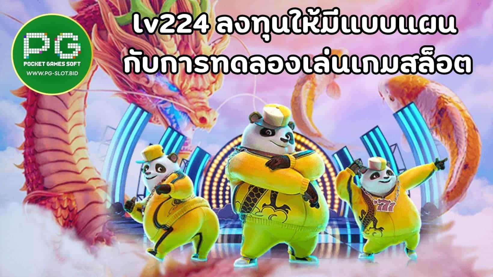 lv224 ลงทุนให้มีแบบแผน กับการทดลองเล่นเกมสล็อต