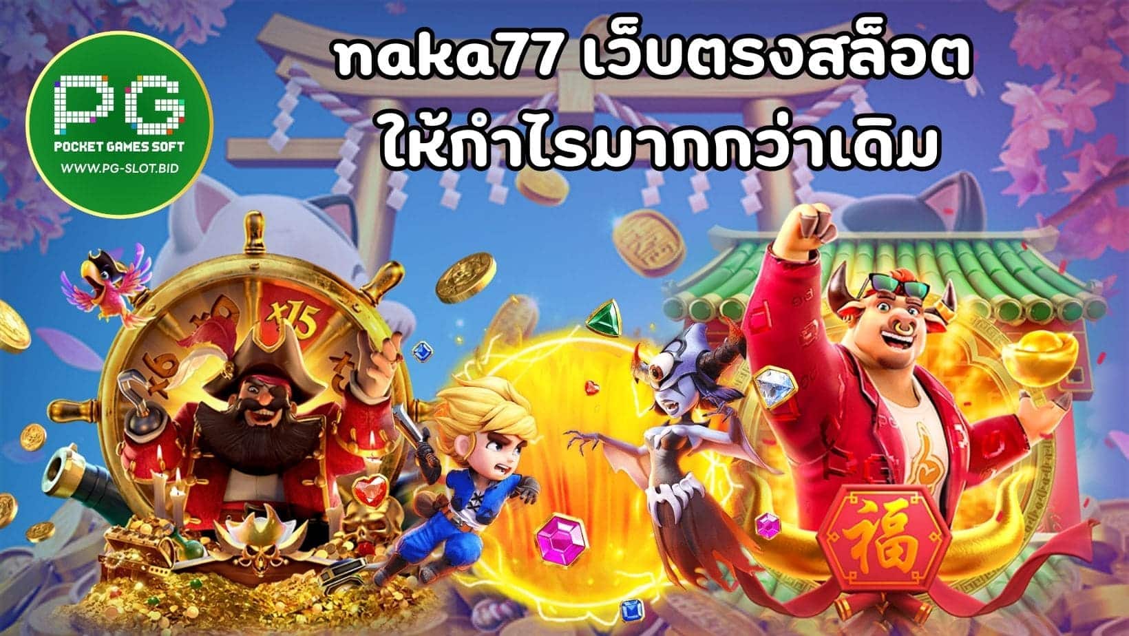 naka77 เว็บตรงสล็อต ให้กำไรมากกว่าเดิม