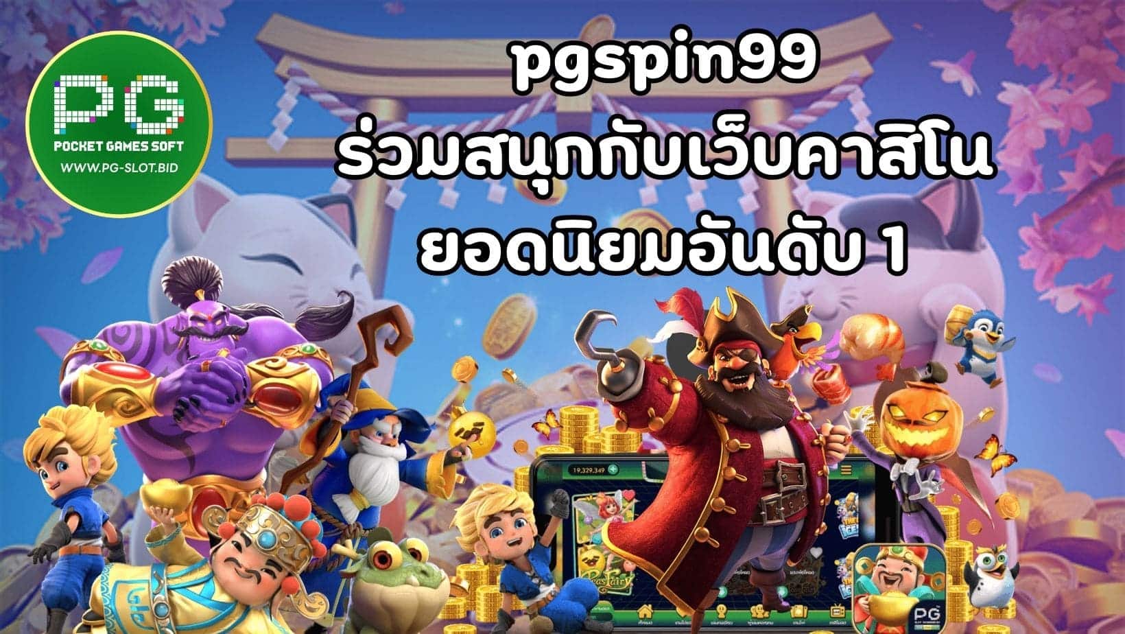 pgspin99 ร่วมสนุกกับเว็บคาสิโน ยอดนิยมอันดับ 1