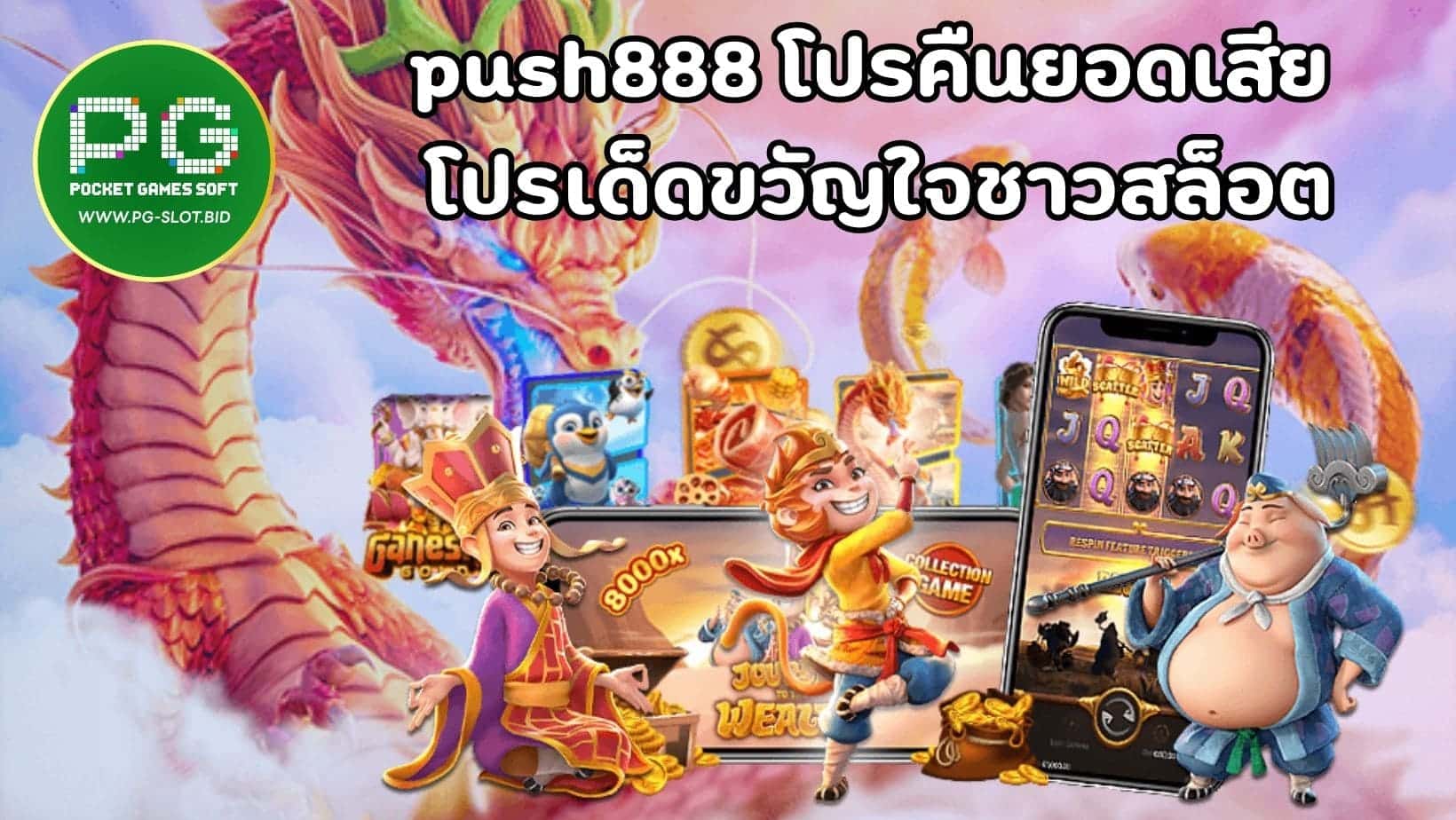 push888 โปรคืนยอดเสีย โปรเด็ดขวัญใจชาวสล็อต