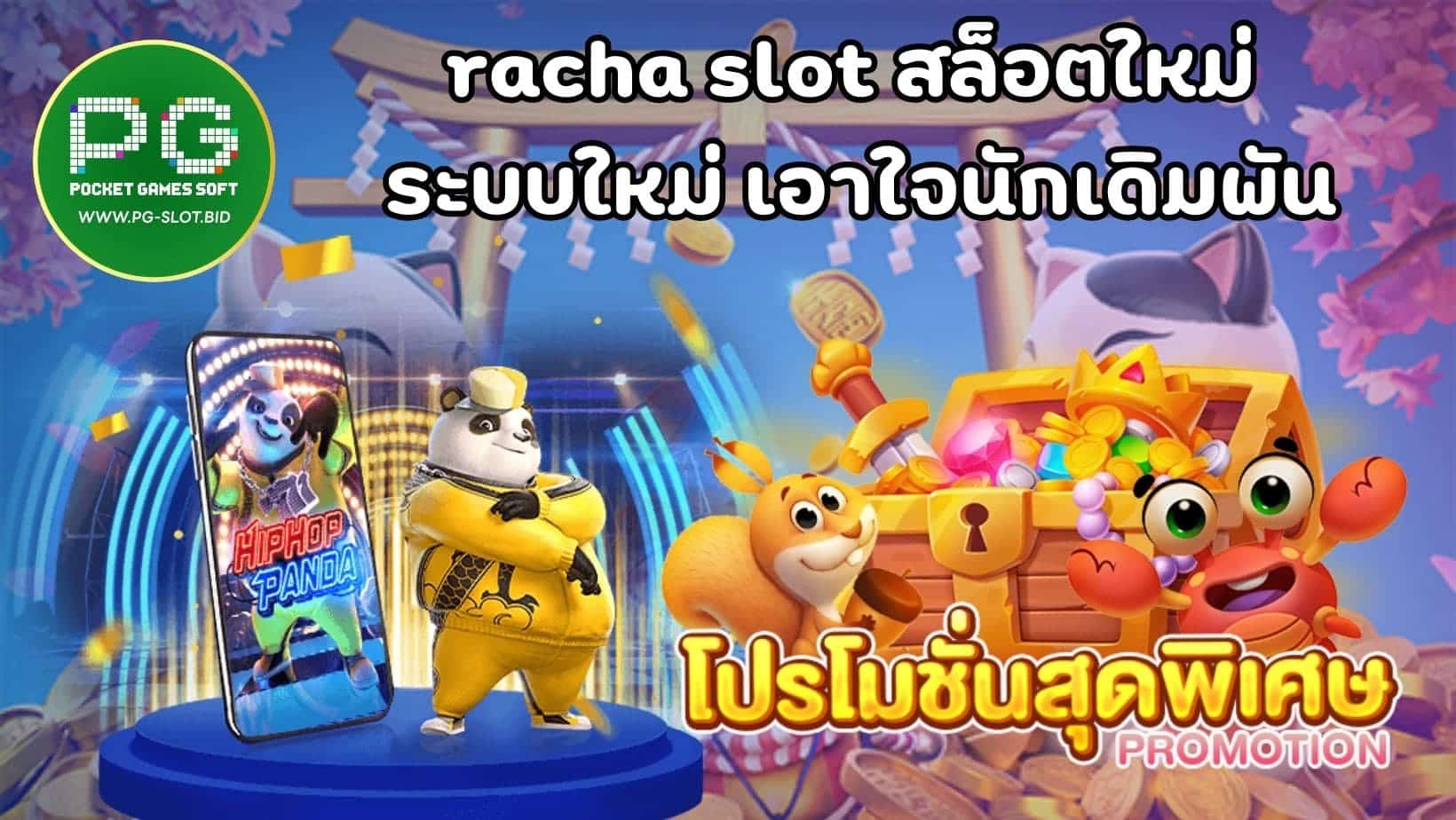 racha slot สล็อตใหม่ ระบบใหม่ เอาใจนักเดิมพัน