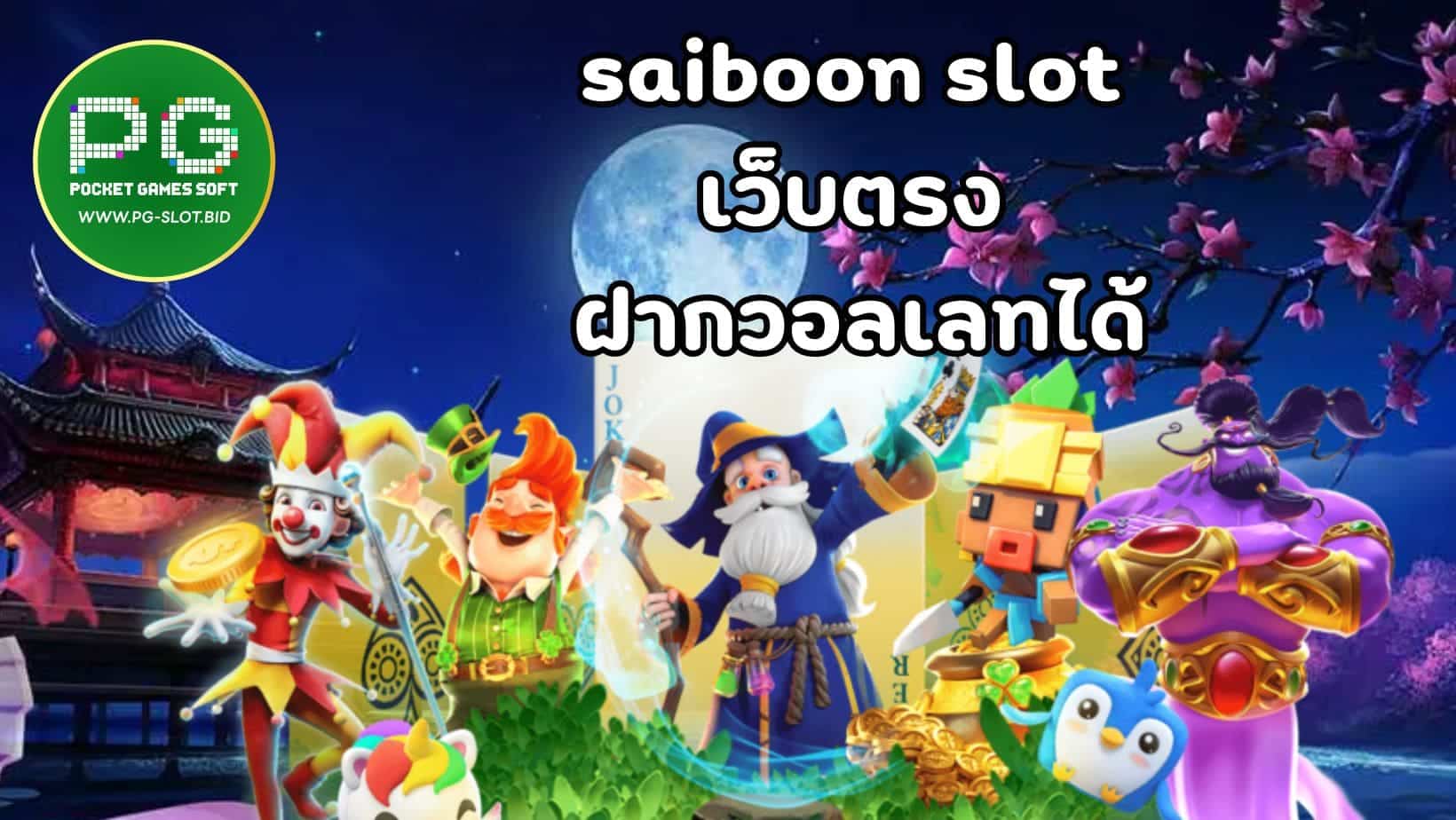 saiboon slot เว็บตรง ฝากวอลเลทได้