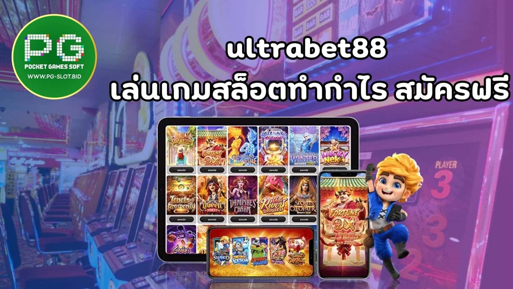 ultrabet88 เล่นเกมสล็อตทำกำไร สมัครฟรี