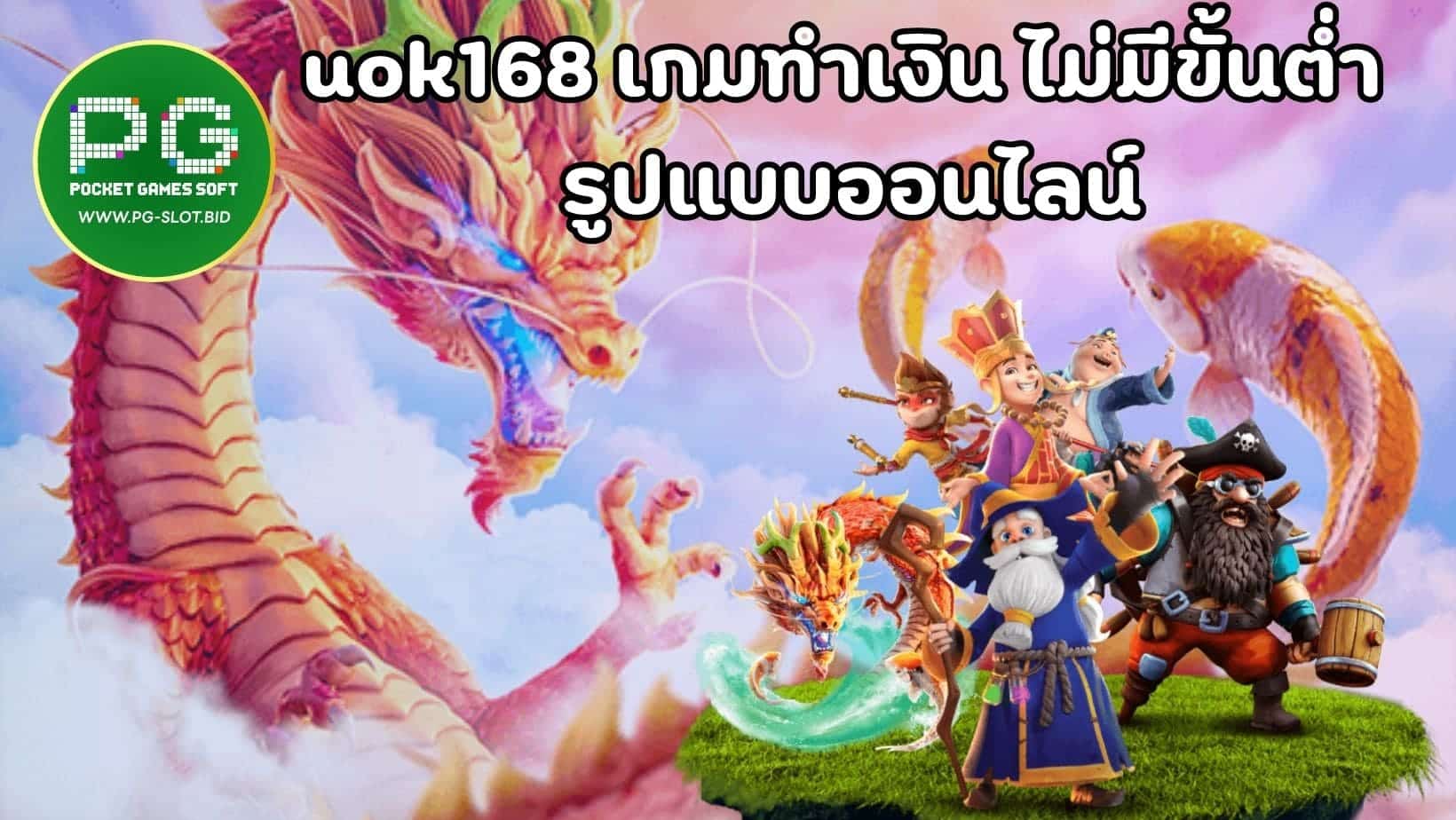 uok168 เกมทำเงิน ไม่มีขั้นต่ำ รูปแบบออนไลน์_