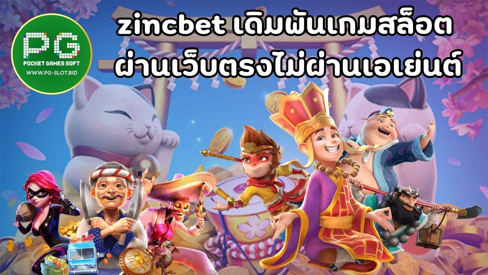 zincbet เดิมพันเกมสล็อต ผ่านเว็บตรงไม่ผ่านเอเย่นต์